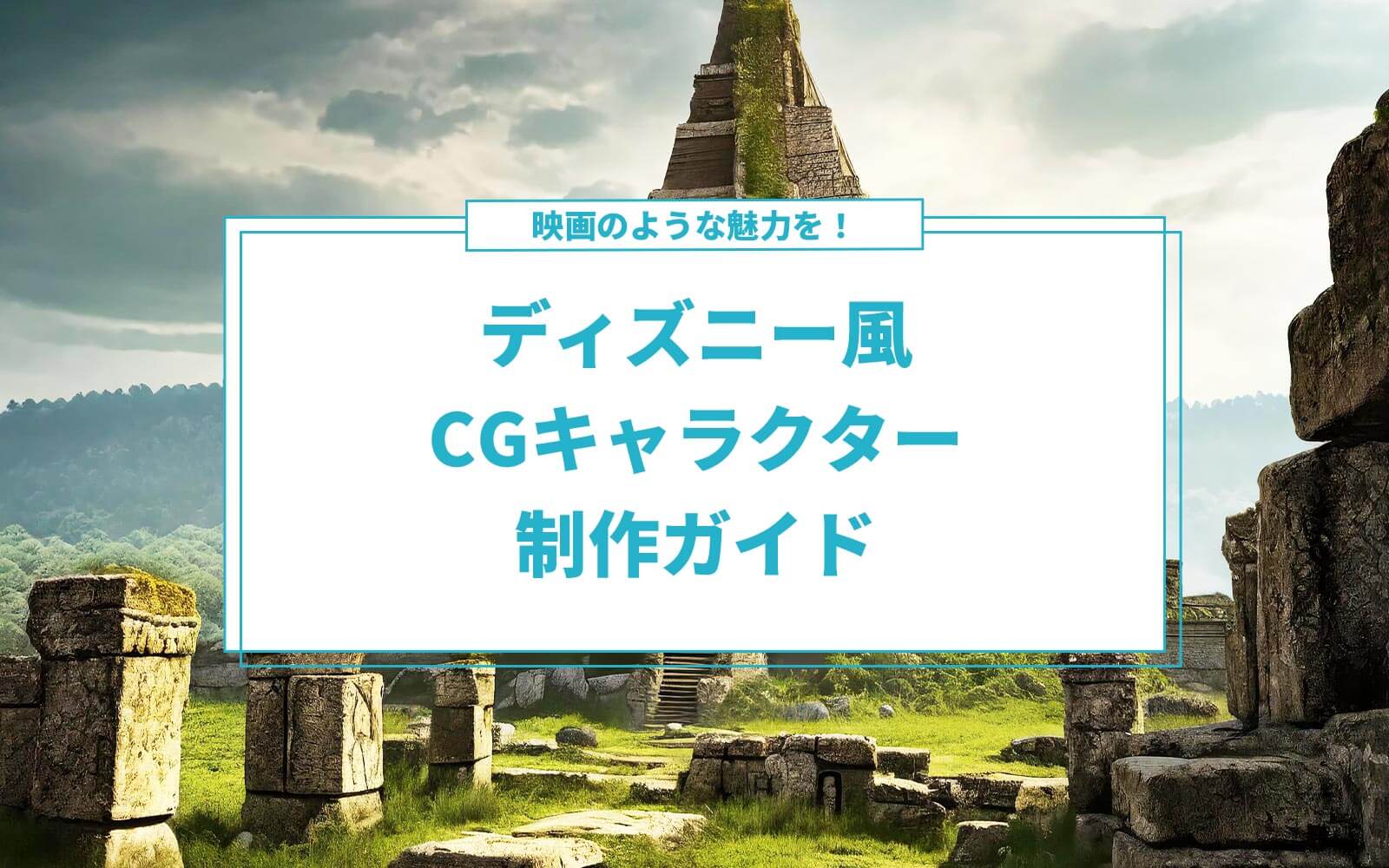 映画のような魅力を！ディズニー風CGキャラクター制作ガイド