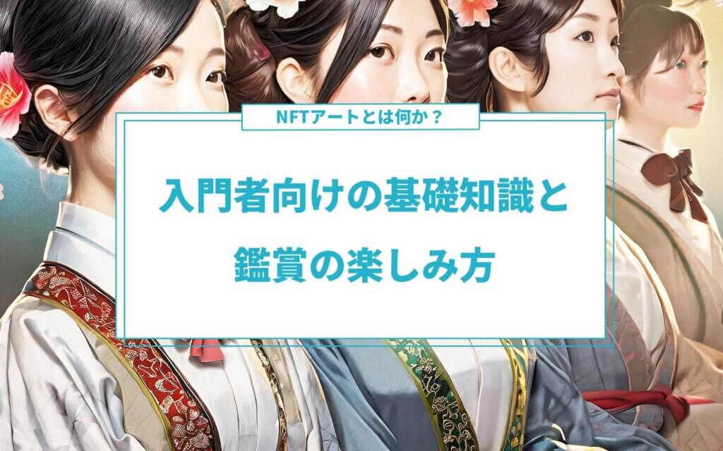 NFTアートとは何か？入門者向けの基礎知識と鑑賞の楽しみ方