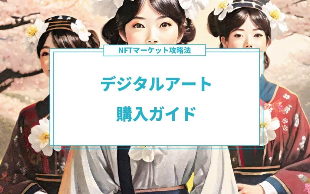 NFTマーケット攻略法―デジタルアート購入ガイド