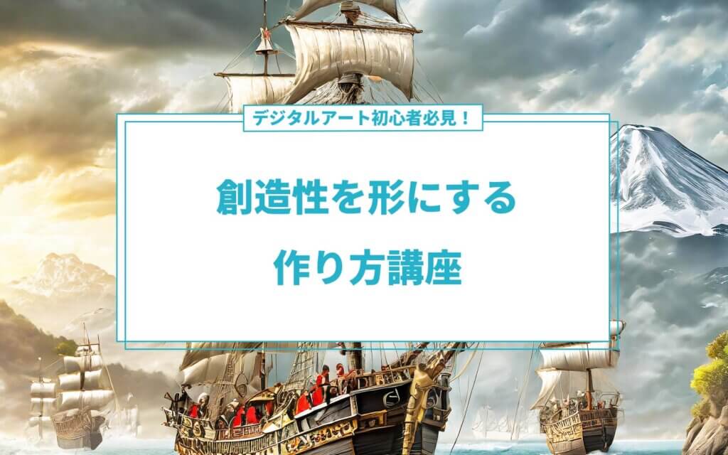 デジタルアート初心者必見！創造性を形にする作り方講座