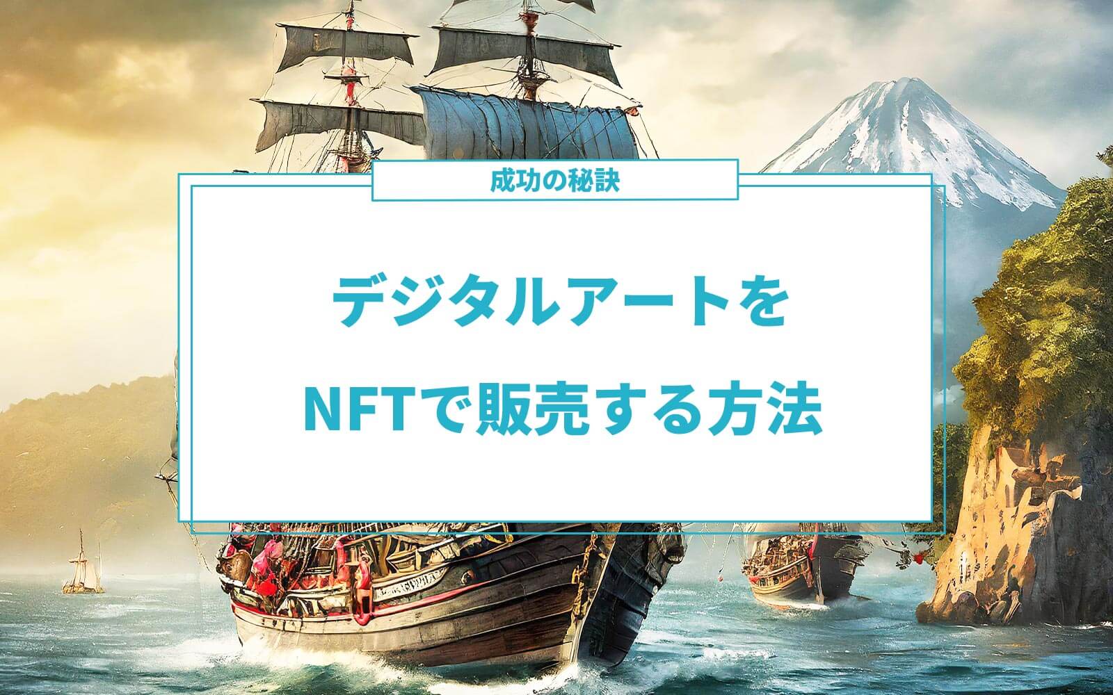 デジタルアートをNFTで販売する方法と成功の秘訣