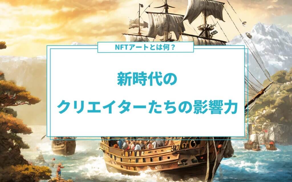 NFTアートとは何？新時代のクリエイターたちの影響力