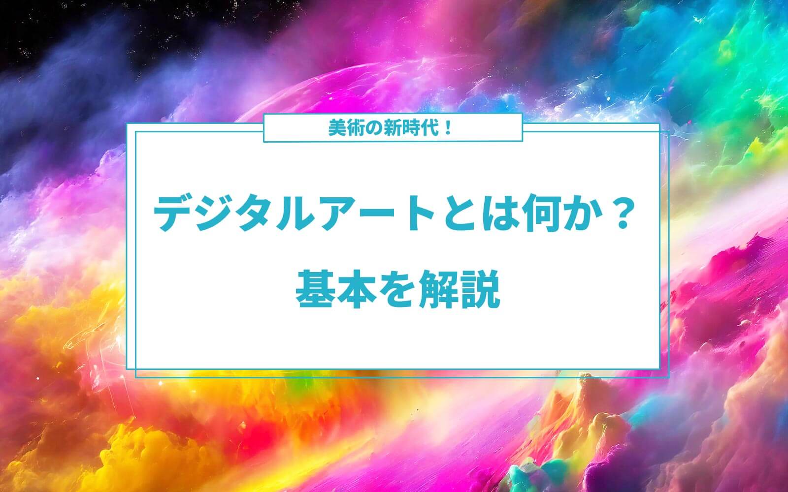 美術の新時代！デジタルアートとは何か？基本を解説