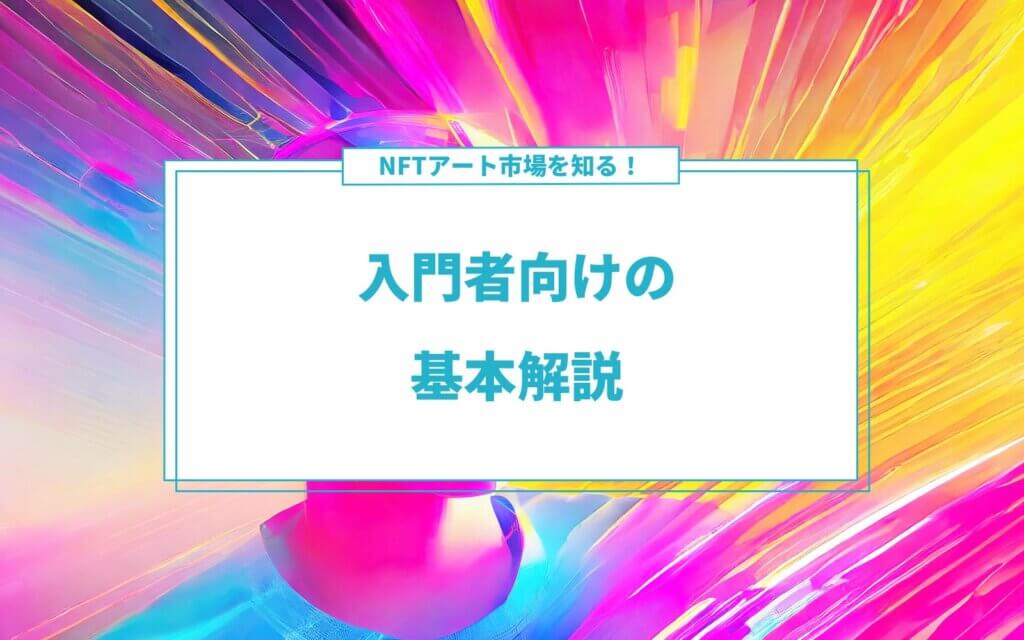 NFTアート市場を知る！入門者向けの基本解説