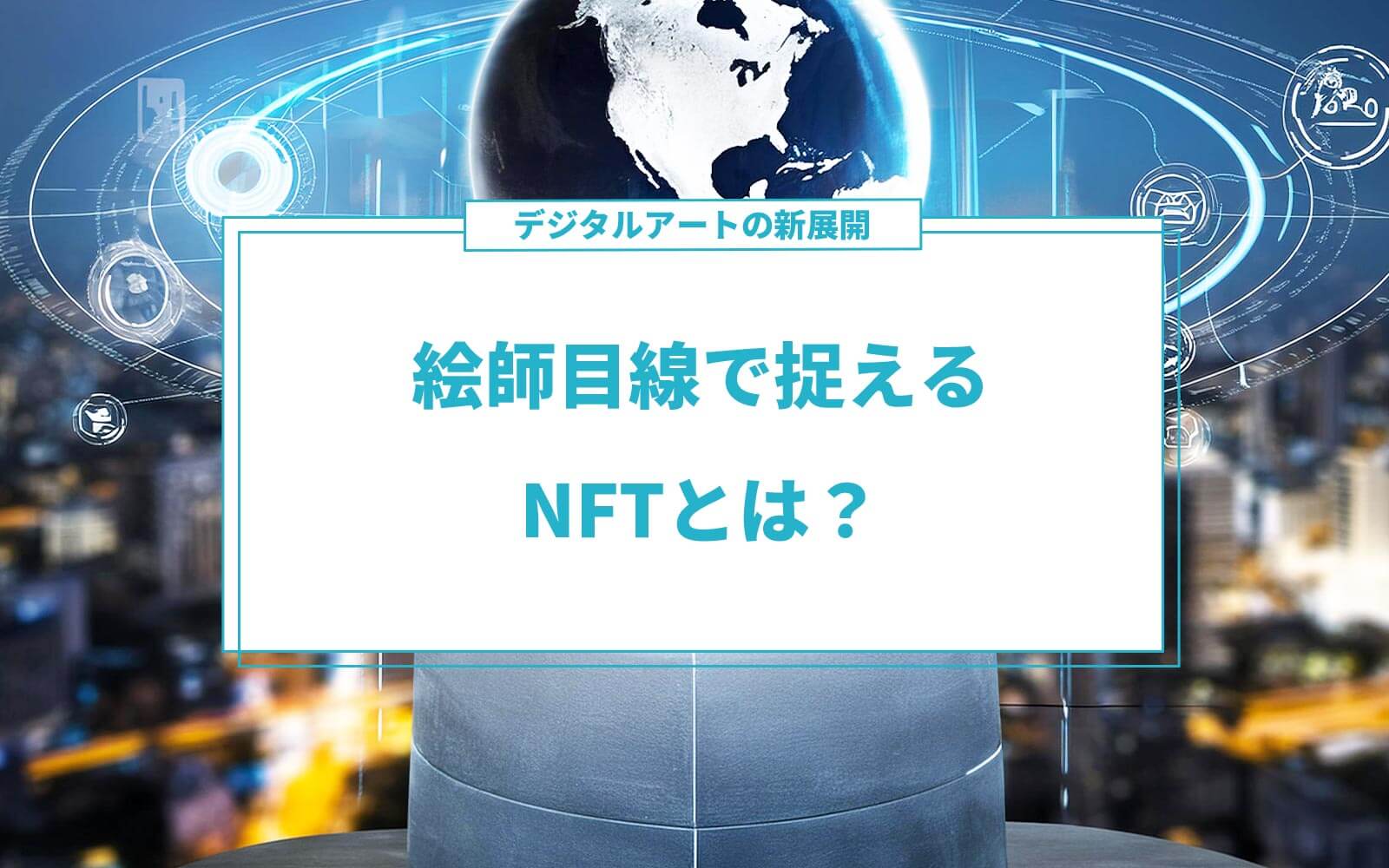 絵師目線で捉えるNFTとは？デジタルアートの新展開