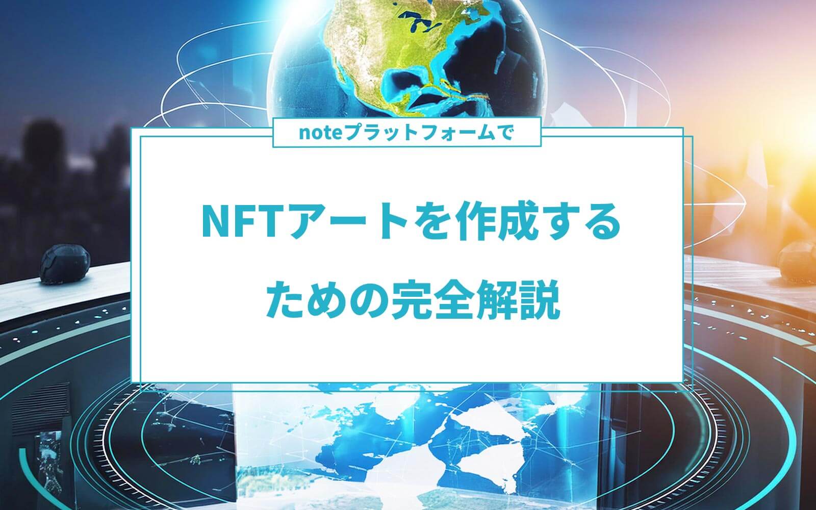 noteプラットフォームでNFTアートを作成するための完全解説