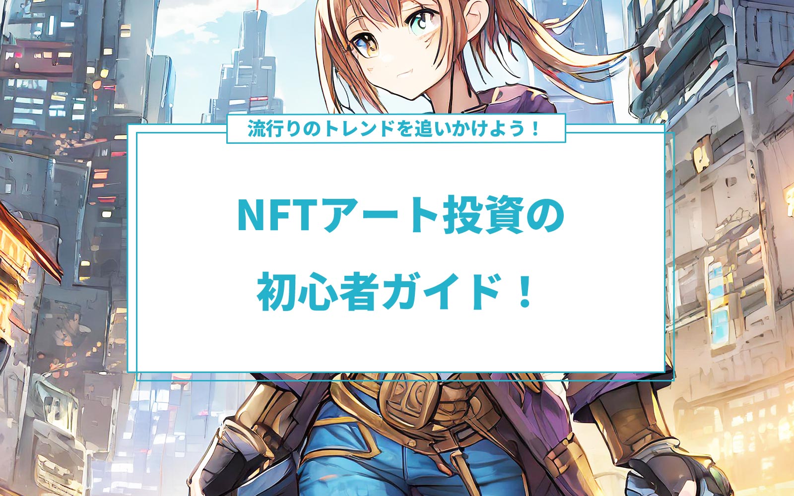 NFTアート投資の初心者ガイド！流行りのトレンドを追いかけよう