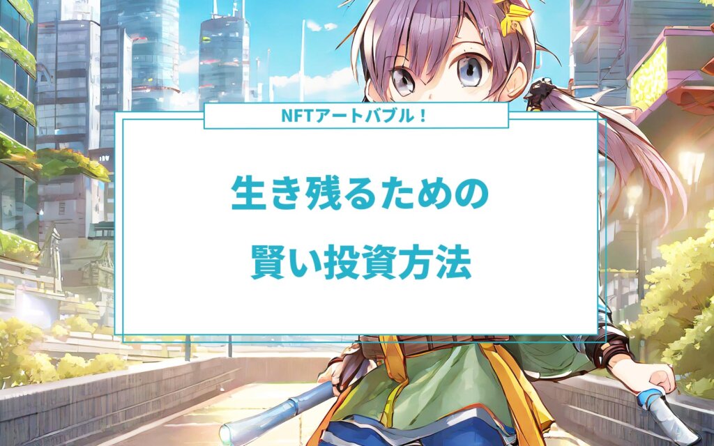 NFTアートバブルを生き残るための賢い投資方法