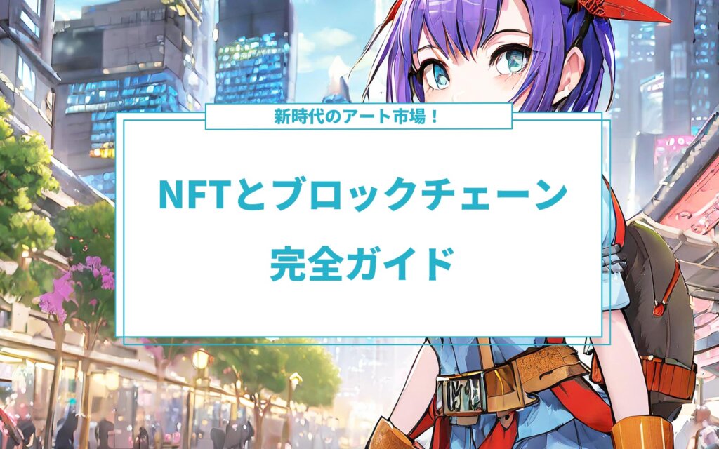 新時代のアート市場！NFTとブロックチェーン完全ガイド