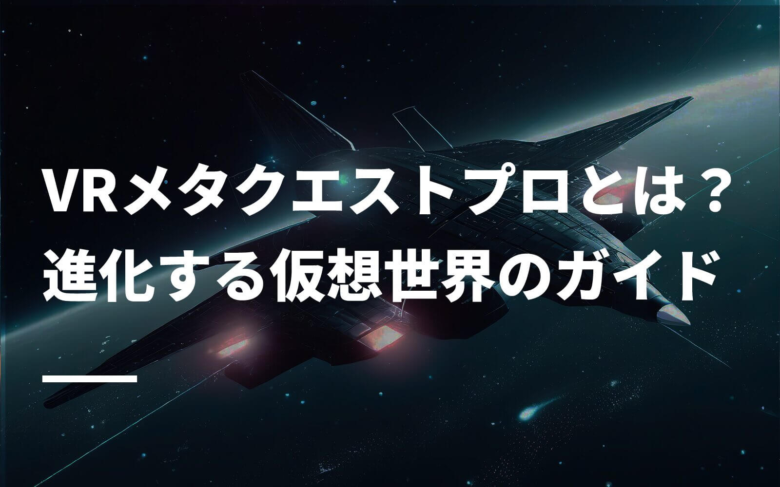 VRメタクエストプロとは？進化する仮想世界のガイド