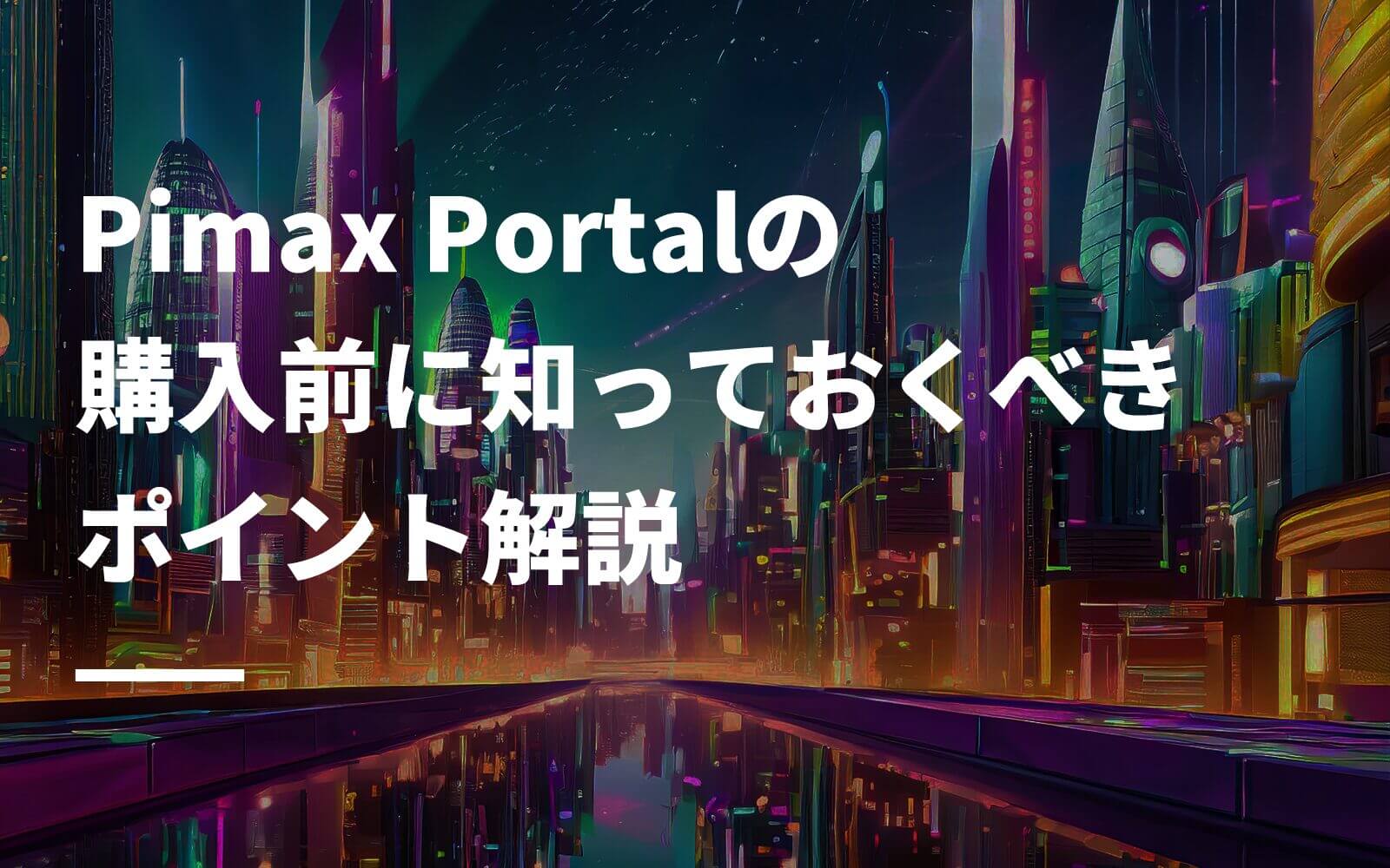 Pimax Portalの購入前に知っておくべきポイント解説