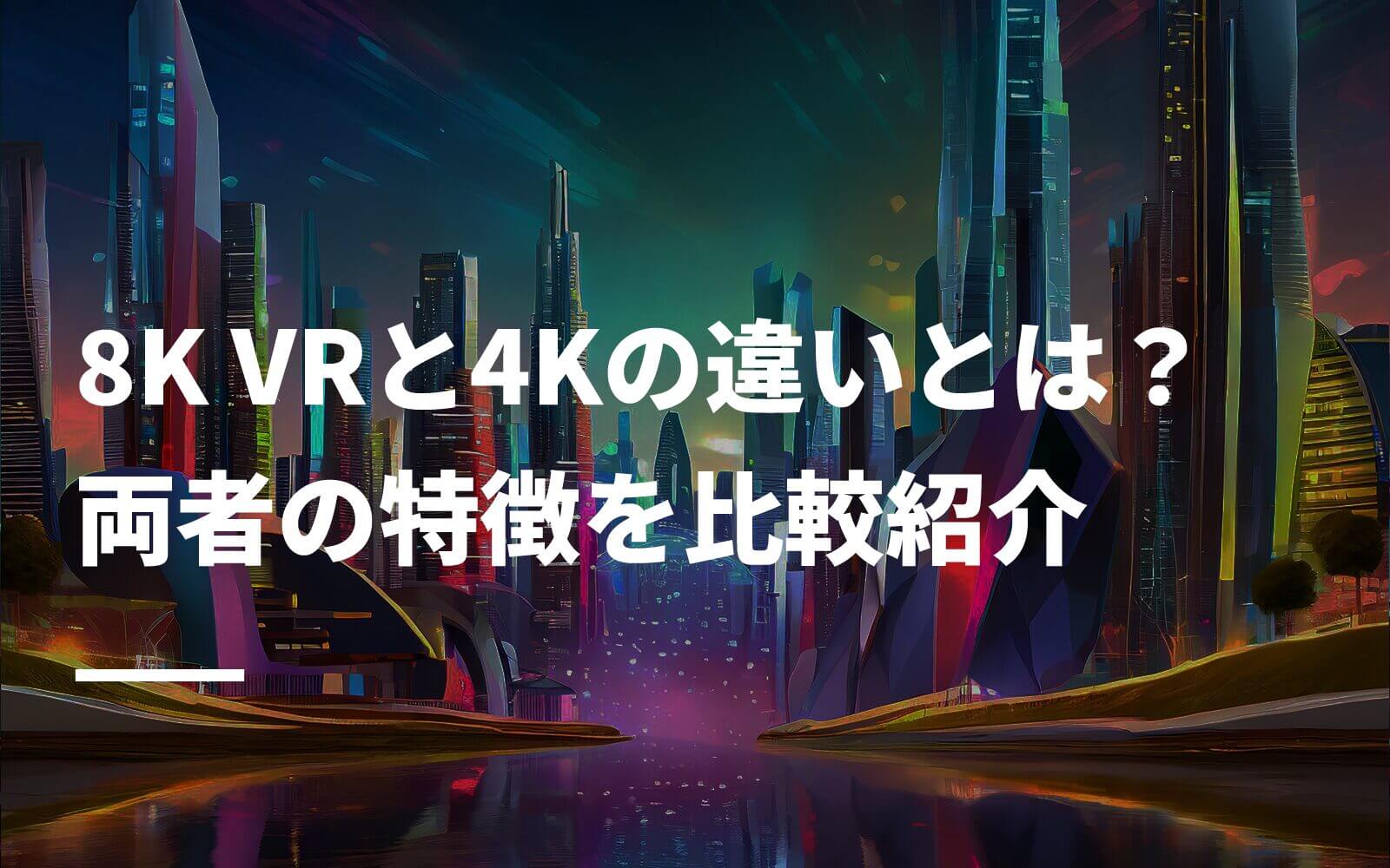 「8K VRと4Kの違いとは？両者の特徴を比較紹介」