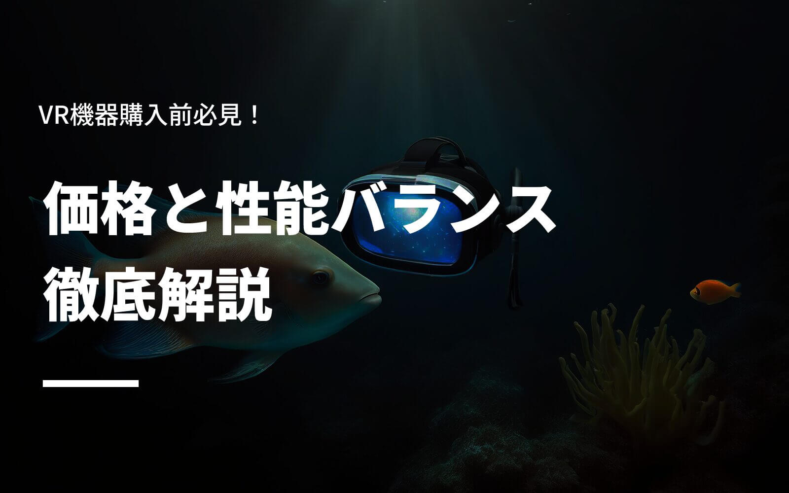 VR機器購入前必見！価格と性能バランス徹底解説