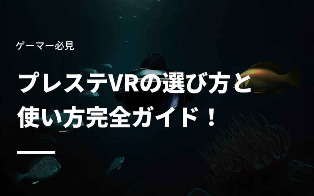 プレステVRの選び方と使い方完全ガイド！ゲーマー必見の情報