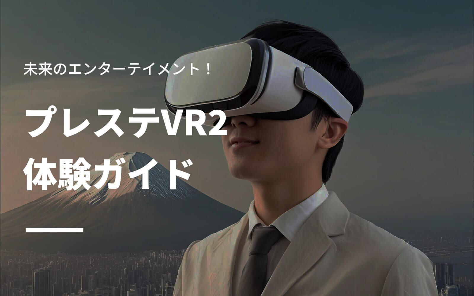 未来のエンターテイメント！プレステVR2体験ガイド