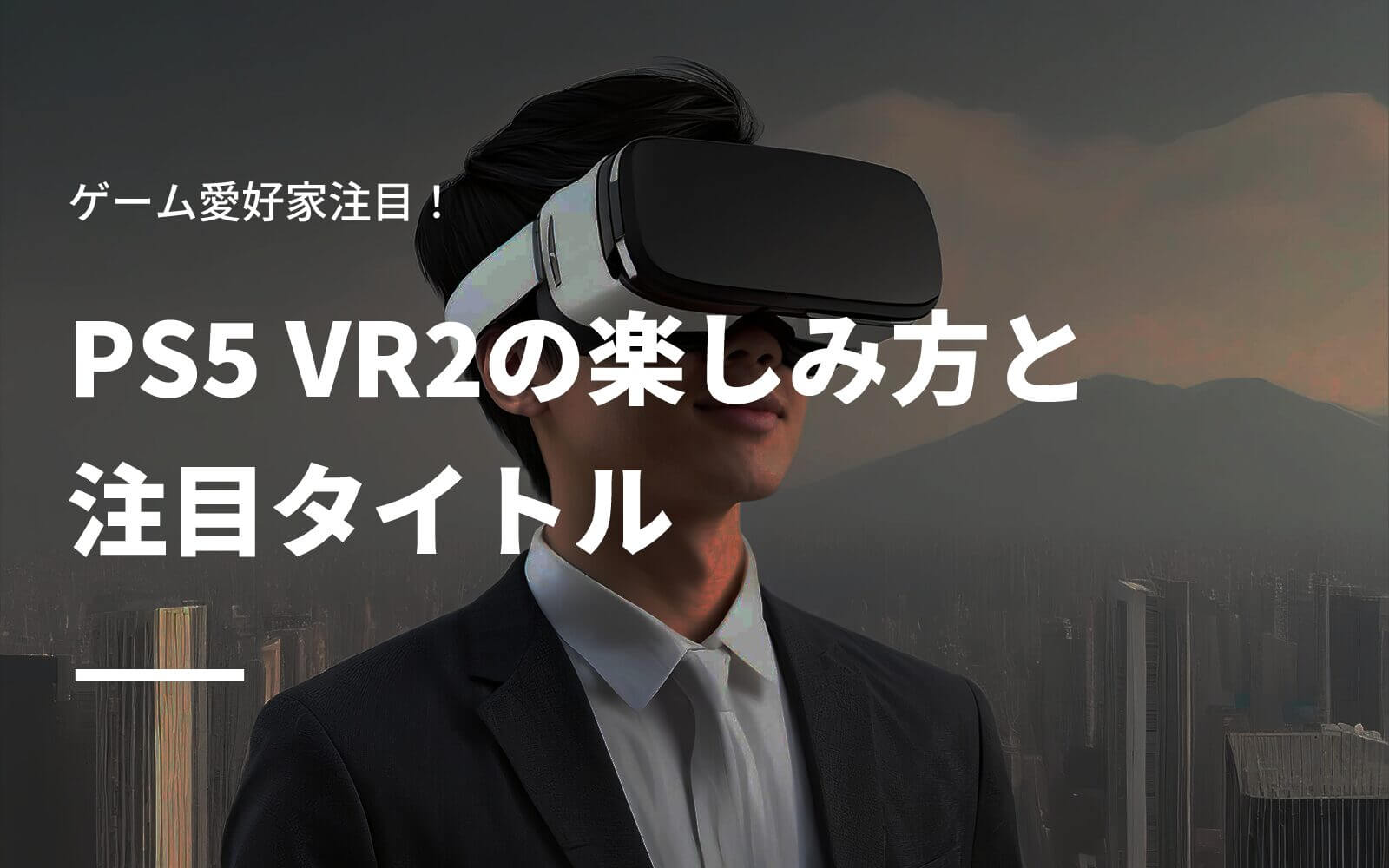 ゲーム愛好家注目！PS5 VR2の楽しみ方と注目タイトル