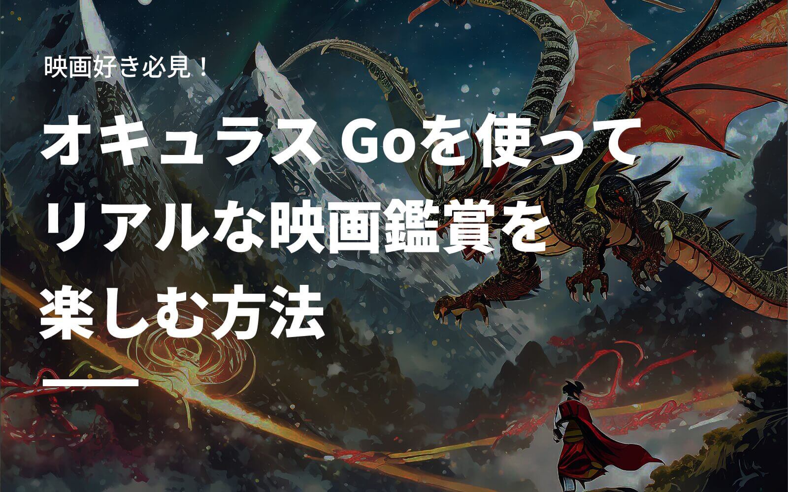 映画好き必見！オキュラス Goを使ってリアルな映画鑑賞を楽しむ方法