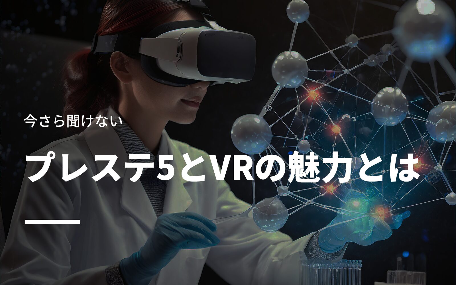 今さら聞けないプレステ5とVRの魅力とは？