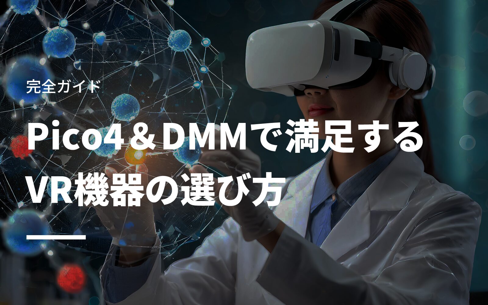 完全ガイド：Pico4＆DMMで満足するVR機器の選び方