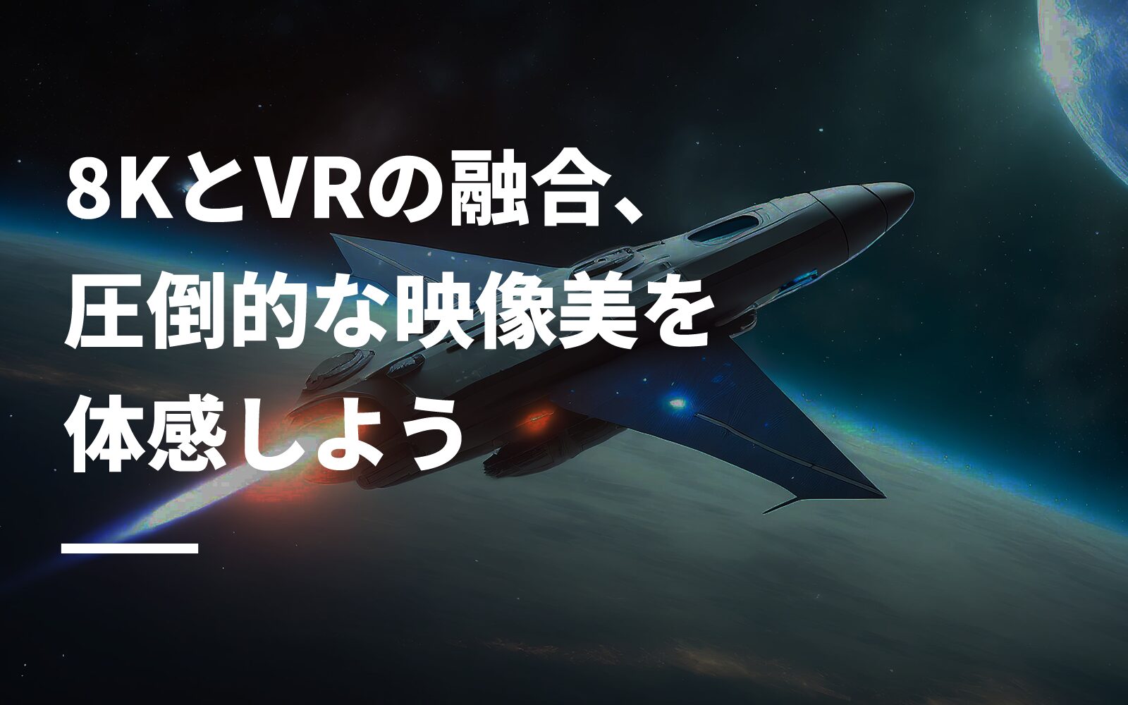 8KとVRの融合、圧倒的な映像美を体感しよう