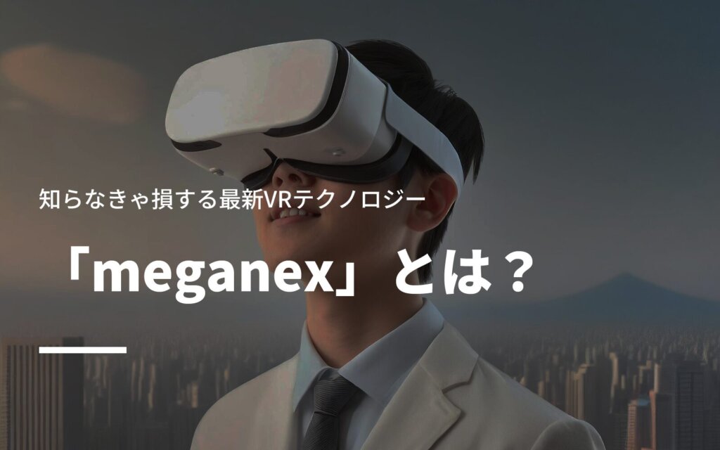 「meganex」とは？知らなきゃ損する最新VRテクノロジー