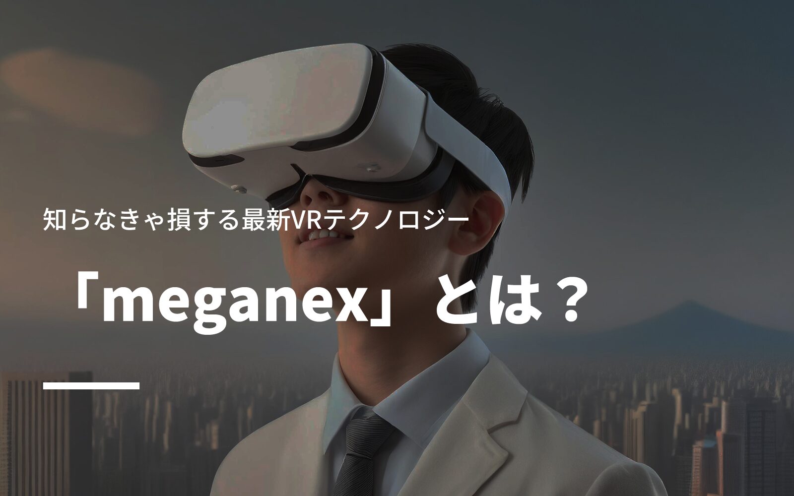 「meganex」とは？知らなきゃ損する最新VRテクノロジー