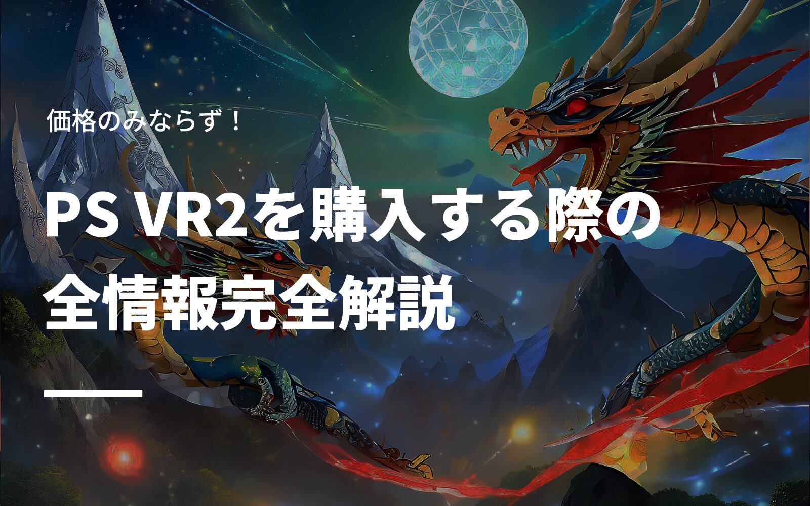 価格のみならず！PS VR2を購入する際の全情報完全解説