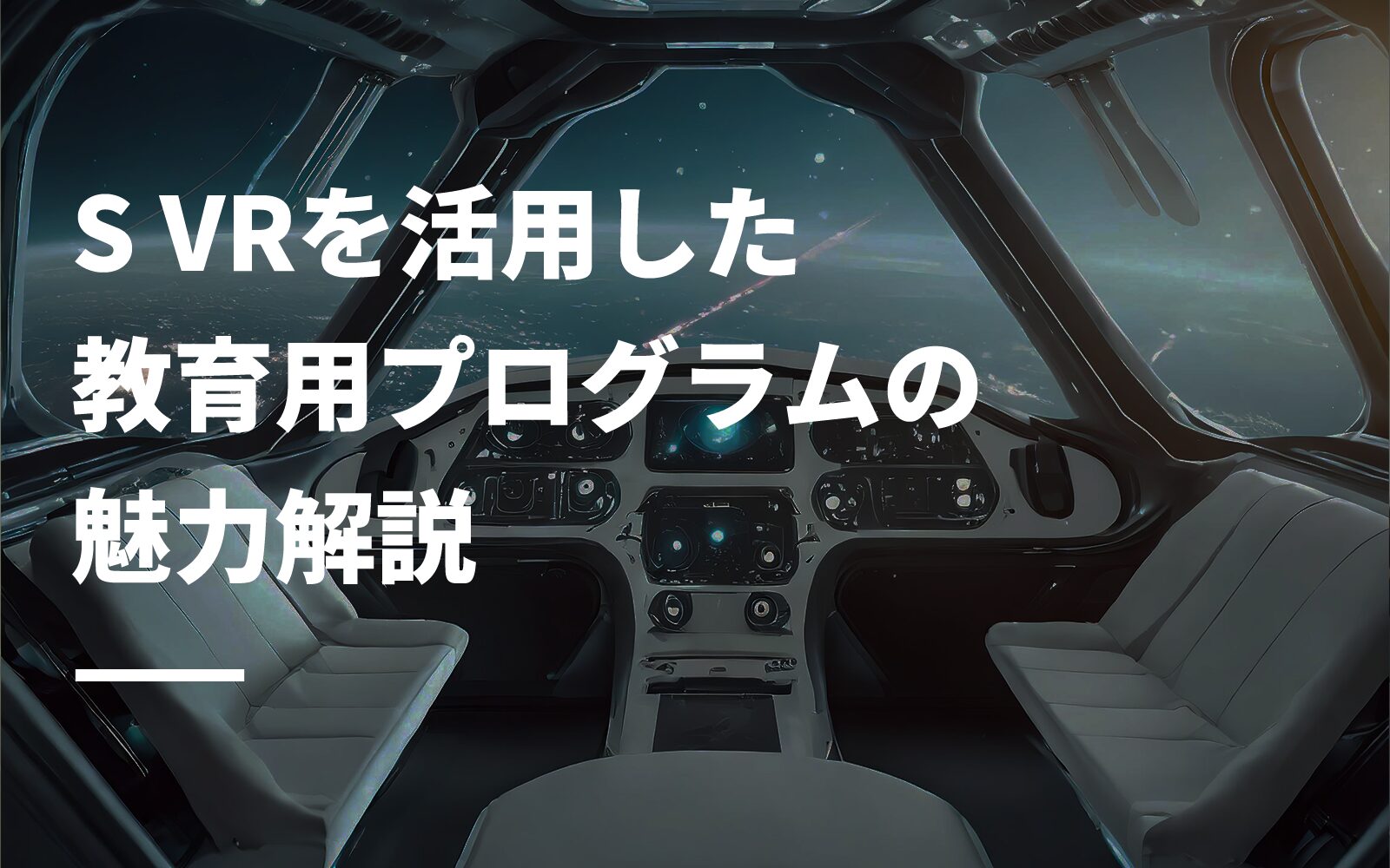 S VRを活用した教育用プログラムの魅力解説