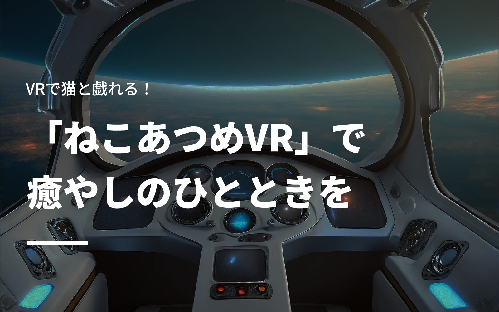 VRで猫と戯れる！「ねこあつめVR」で癒やしのひとときを