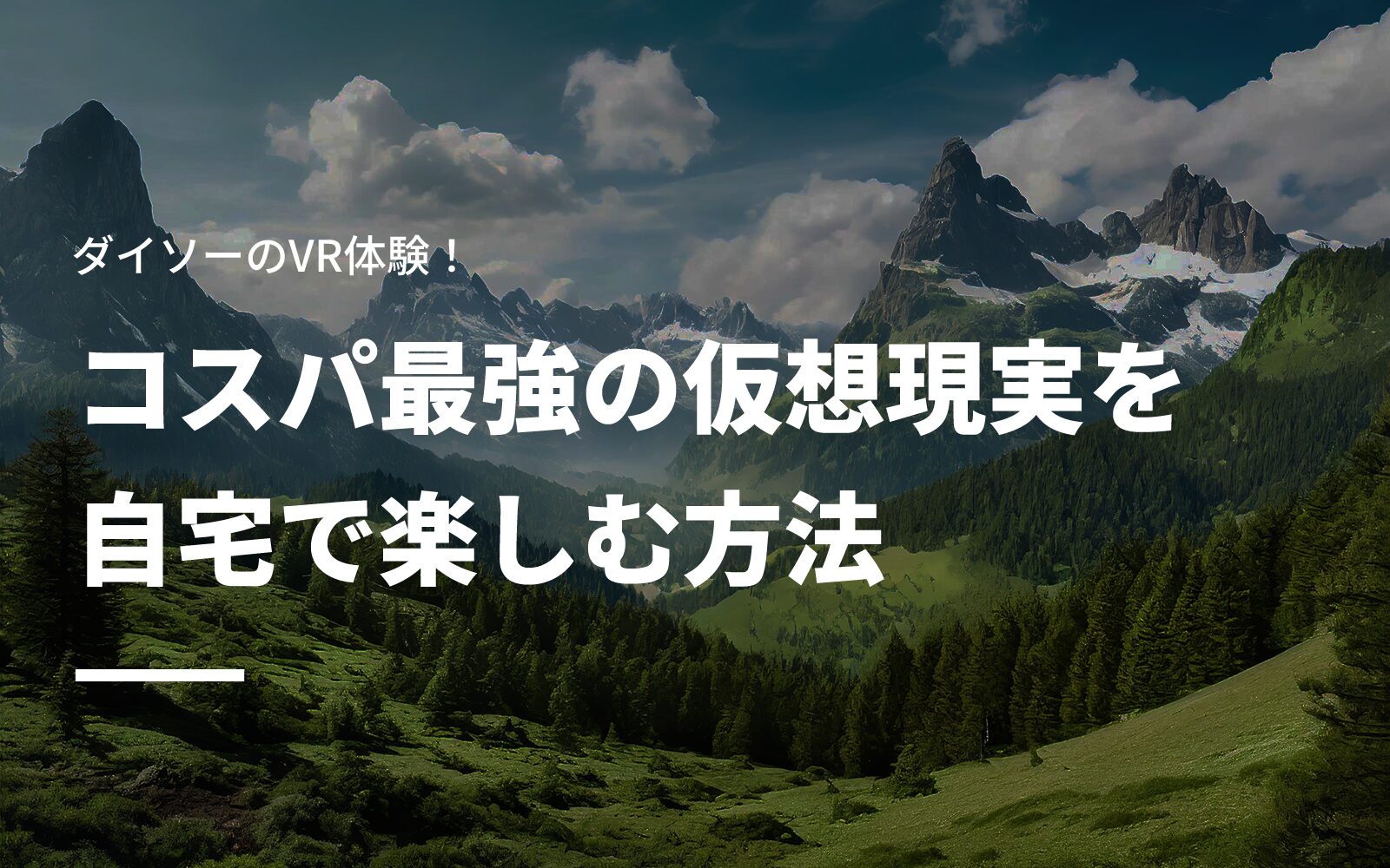 ダイソーのVR体験！コスパ最強の仮想現実を自宅で楽しむ方法