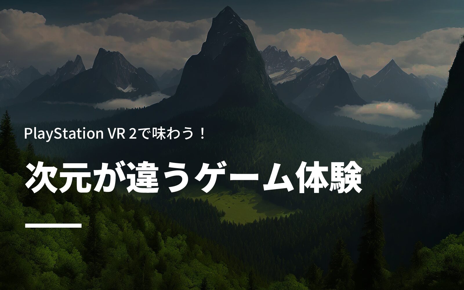 PlayStation VR 2で味わう！次元が違うゲーム体験